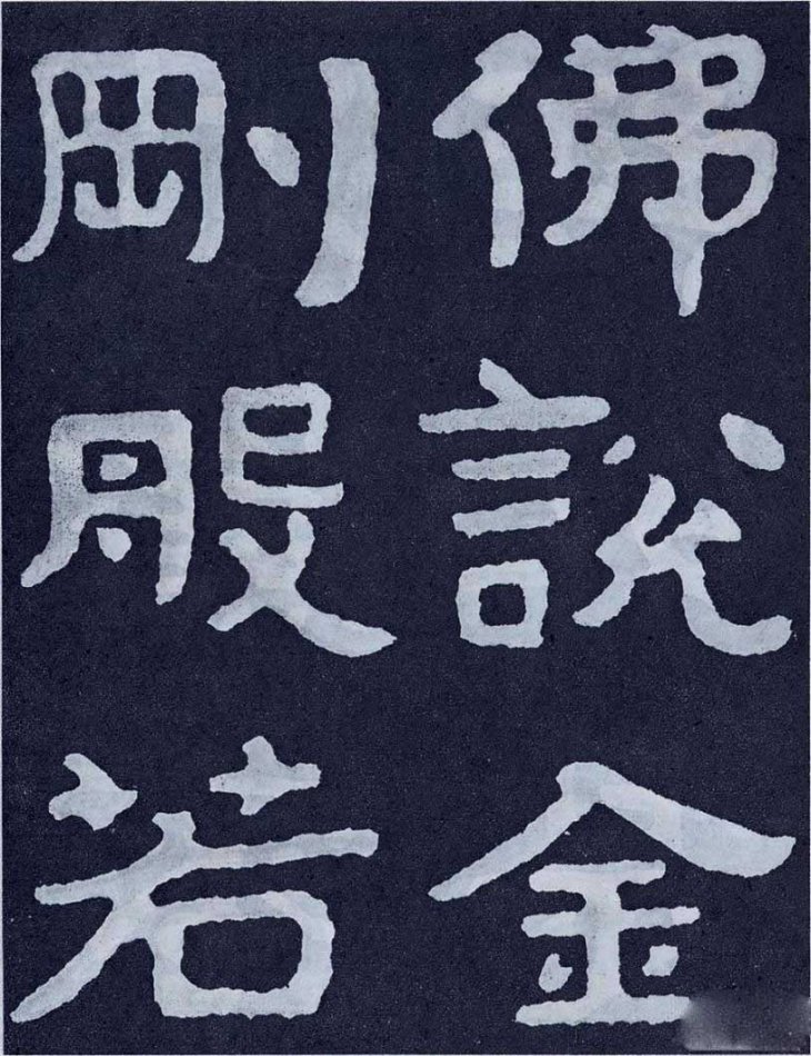 《泰山经石峪》局部