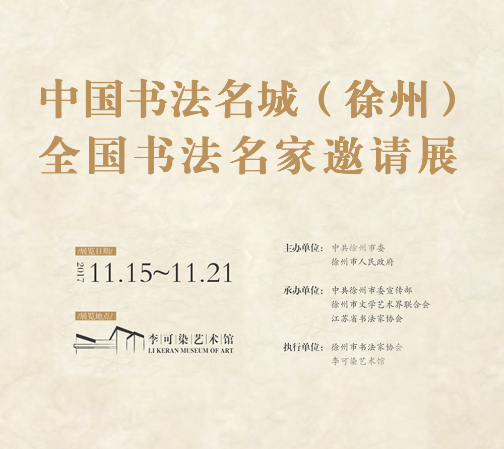 中国书法名城（徐州） 全国书法名家邀请展即将盛大开幕